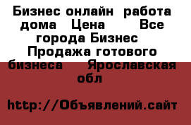 Бизнес онлайн, работа дома › Цена ­ 1 - Все города Бизнес » Продажа готового бизнеса   . Ярославская обл.